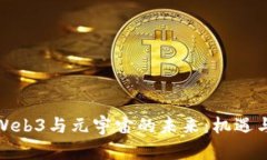 探索Web3与元宇宙的未来：机遇与挑战