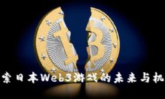探索日本Web3游戏的未来与机遇