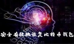 如何安全有效地恢复比特币钱包地址