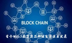 首个Web3数字藏品的诞生与未来发展