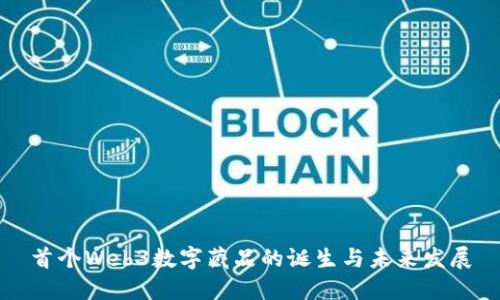 首个Web3数字藏品的诞生与未来发展
