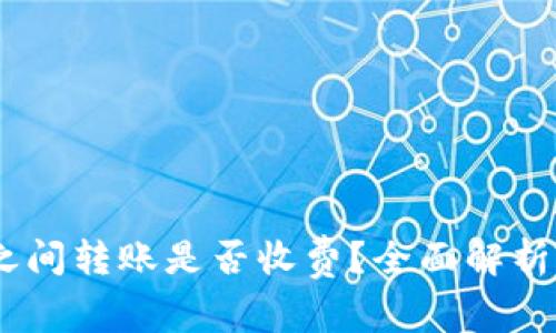 USDT钱包之间转账是否收费？全面解析手续费问题