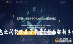 USDT钱包之间转账是否收费？全面解析手续费问题