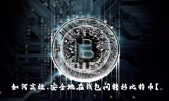 如何高效、安全地在钱包间转移比特币？