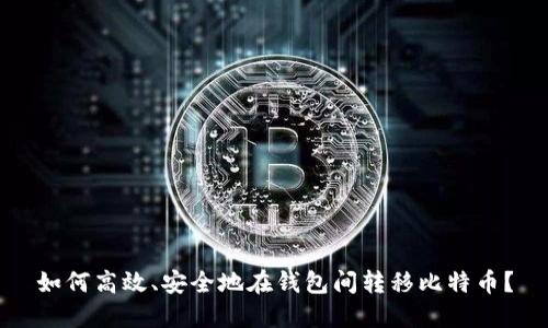 如何高效、安全地在钱包间转移比特币？