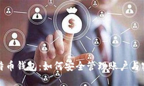 比特币钱包：如何安全管理账户与密码