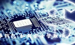 比特币钱包：如何安全管理账户与密码