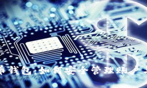 比特币钱包：如何安全管理账户与密码