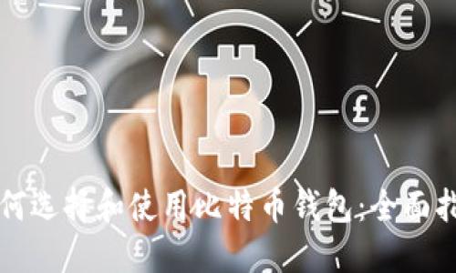 如何选择和使用比特币钱包：全面指南