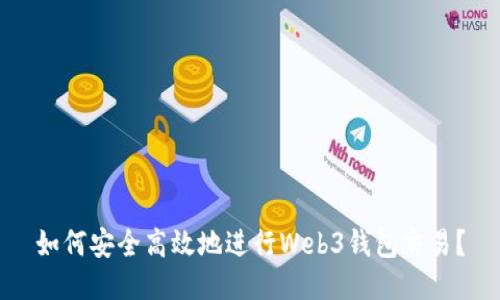 如何安全高效地进行Web3钱包交易？