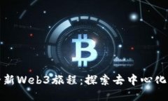 迈入全新Web3旅程：探索去中心化的未来