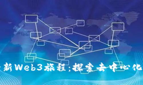 迈入全新Web3旅程：探索去中心化的未来