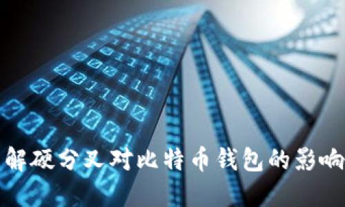 深入了解硬分叉对比特币钱包的影响与策略