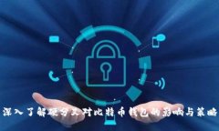 深入了解硬分叉对比特币钱包的影响与策略