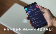如何选择安全、便捷的比特币美国钱包？
