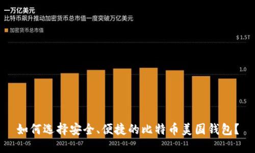 如何选择安全、便捷的比特币美国钱包？