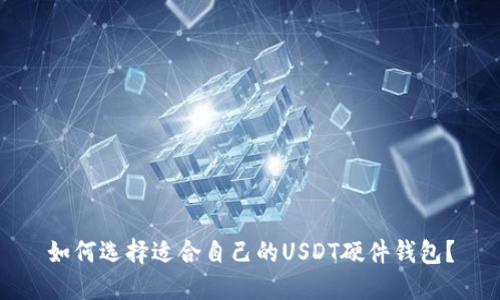 如何选择适合自己的USDT硬件钱包？