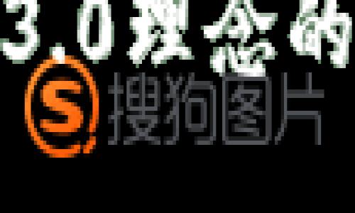 安妮股份与Web3.0理念的结合与应用探索