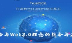 安妮股份与Web3.0理念的结合与应用探索