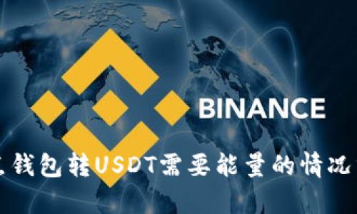波点钱包转USDT需要能量的情况分析