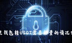 波点钱包转USDT需要能量的情况分析