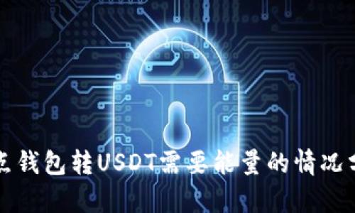 波点钱包转USDT需要能量的情况分析