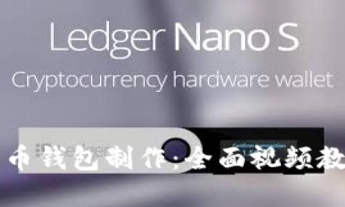 深入了解比特币钱包制作：全面视频教程与实用指南