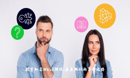 探索知名Web3游戏：未来游戏的革命之路