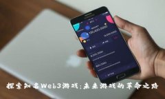 探索知名Web3游戏：未来游戏的革命之路