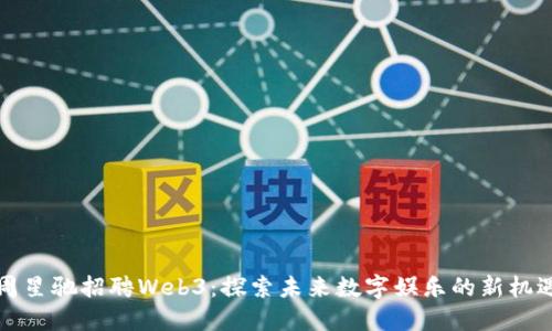 周星驰招聘Web3：探索未来数字娱乐的新机遇