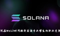 如何在Web3时代提升英语专业学生的职业竞争力