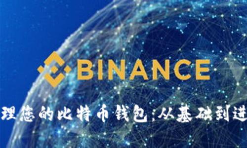 如何选择和管理您的比特币钱包：从基础到进阶的全面指导