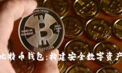 深入探索C RPC比特币钱包：构建安全数字资产管理