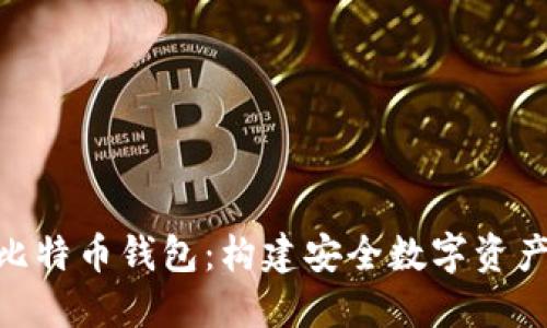 深入探索C RPC比特币钱包：构建安全数字资产管理的最佳实践