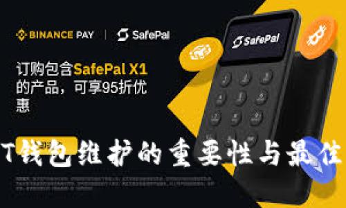 USDT钱包维护的重要性与最佳实践