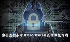 安全存储和管理BTC/USDT的最佳钱包选择