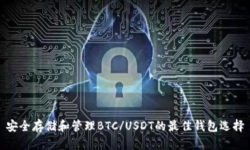 安全存储和管理BTC/USDT的最佳钱包选择