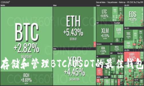 安全存储和管理BTC/USDT的最佳钱包选择