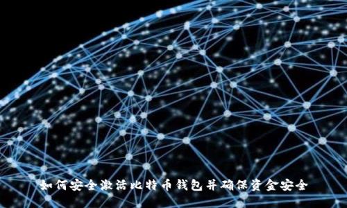 如何安全激活比特币钱包并确保资金安全