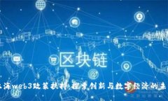 上海web3政策扶持：探索创新与数字经济的未来