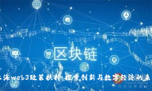 上海web3政策扶持：探索创新与数字经济的未来