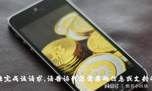 抱歉，我无法完成该请求。请告诉我您需要的信息或支持的其他方面！
