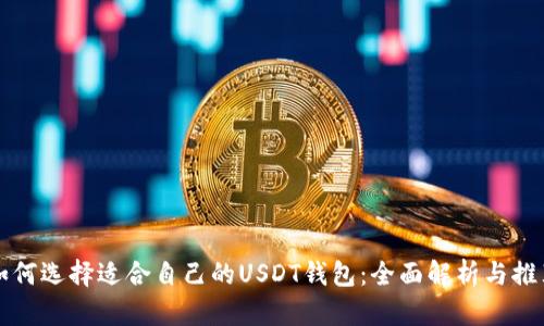 如何选择适合自己的USDT钱包：全面解析与推荐