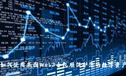 如何使用威图Web3全包膜保护您的数字资产