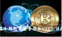 如何在冷钱包中安全添加USDT：详尽指南