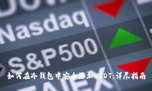 如何在冷钱包中安全添加USDT：详尽指南