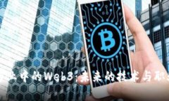 大学专业中的Web3：未来的技术与职业转型
