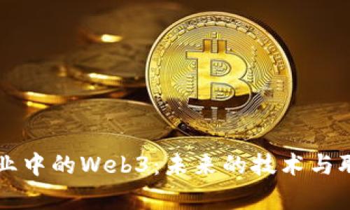 大学专业中的Web3：未来的技术与职业转型