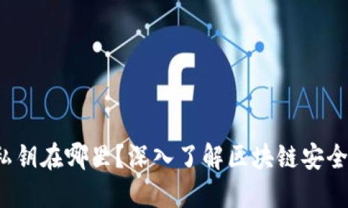 Web3私钥在哪里？深入了解区块链安全与管理