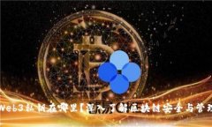 Web3私钥在哪里？深入了解区块链安全与管理